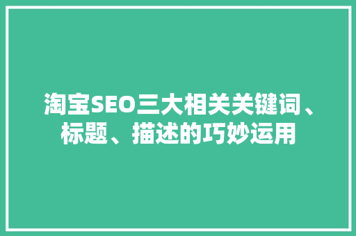 淘宝SEO三大相关关键词、标题、描述的巧妙运用
