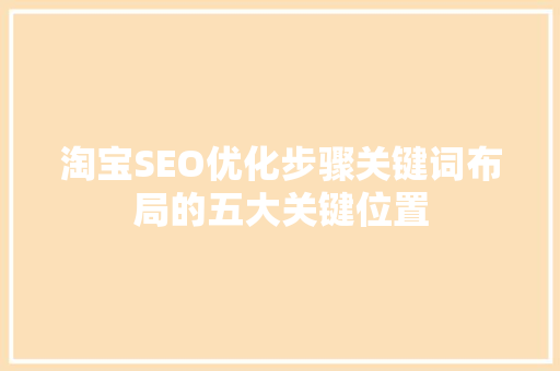 淘宝SEO优化步骤关键词布局的五大关键位置