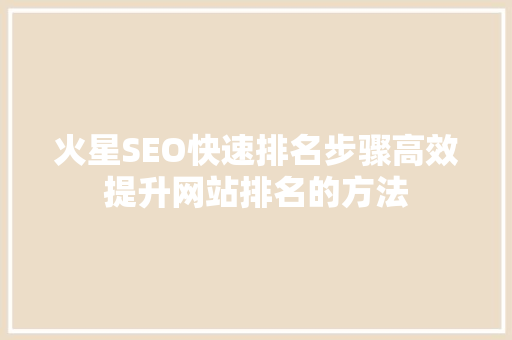 火星SEO快速排名步骤高效提升网站排名的方法