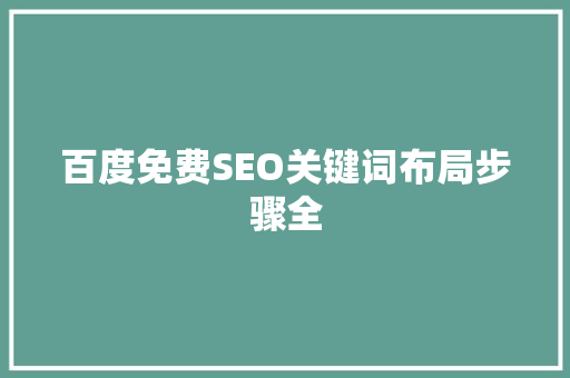 百度免费SEO关键词布局步骤全
