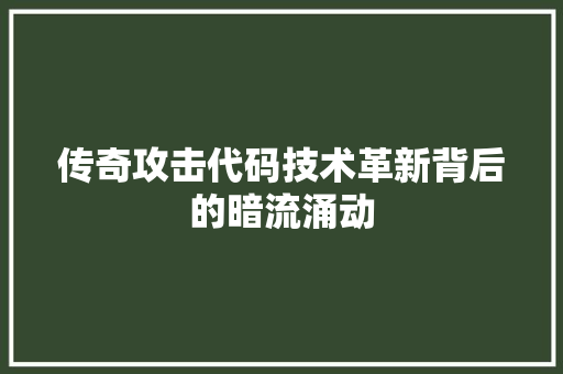 传奇攻击代码技术革新背后的暗流涌动