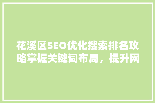 花溪区SEO优化搜索排名攻略掌握关键词布局，提升网站流量