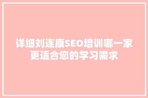 详细刘连康SEO培训哪一家更适合您的学习需求