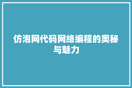 仿泡网代码网络编程的奥秘与魅力