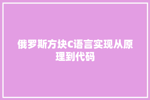 俄罗斯方块C语言实现从原理到代码