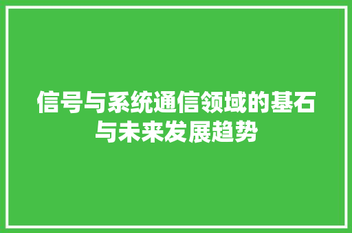 信号与系统通信领域的基石与未来发展趋势