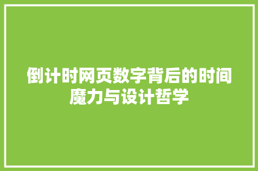 倒计时网页数字背后的时间魔力与设计哲学