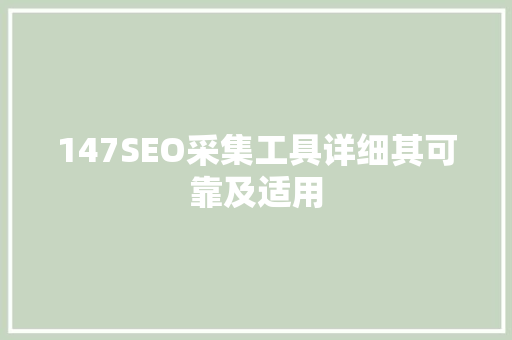 147SEO采集工具详细其可靠及适用