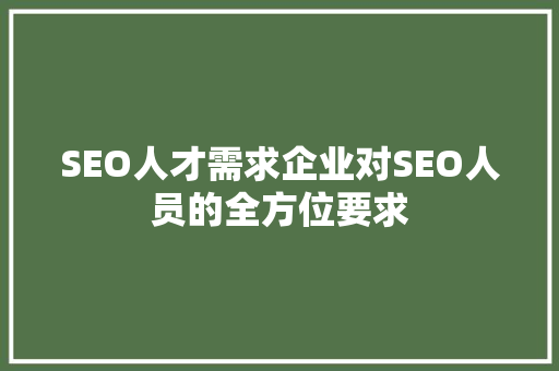 SEO人才需求企业对SEO人员的全方位要求