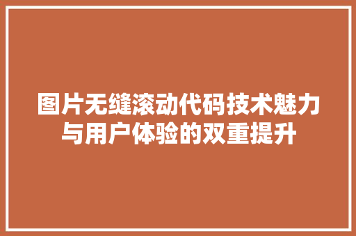 图片无缝滚动代码技术魅力与用户体验的双重提升