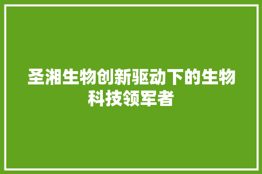圣湘生物创新驱动下的生物科技领军者