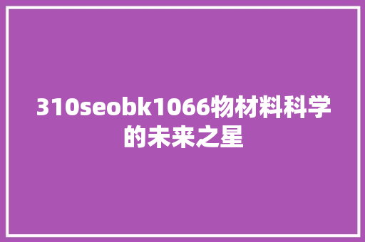 310seobk1066物材料科学的未来之星