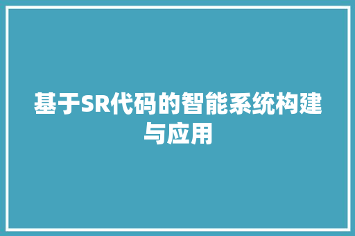基于SR代码的智能系统构建与应用