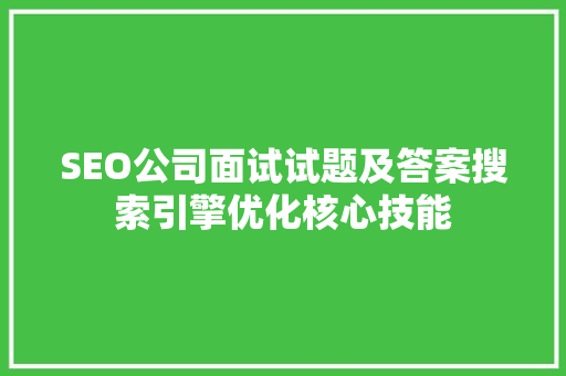 SEO公司面试试题及答案搜索引擎优化核心技能