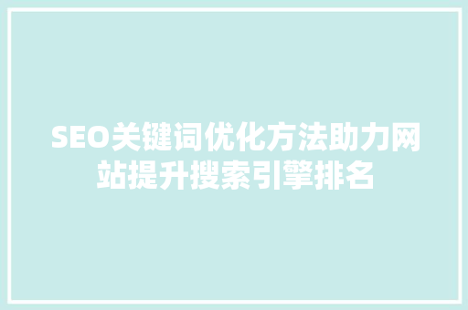 SEO关键词优化方法助力网站提升搜索引擎排名