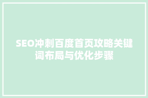 SEO冲刺百度首页攻略关键词布局与优化步骤