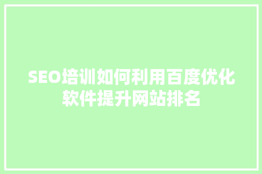 SEO培训如何利用百度优化软件提升网站排名