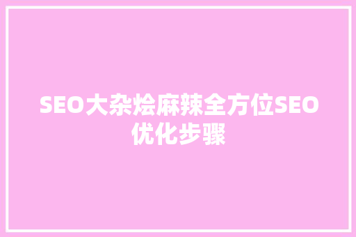 SEO大杂烩麻辣全方位SEO优化步骤