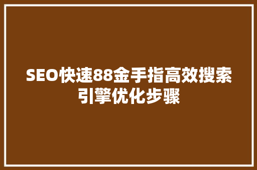 SEO快速88金手指高效搜索引擎优化步骤