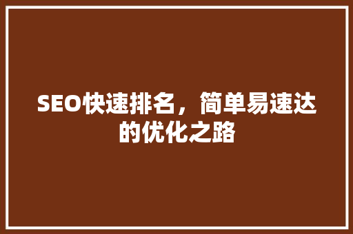 SEO快速排名，简单易速达的优化之路