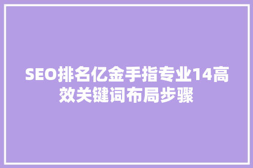 SEO排名亿金手指专业14高效关键词布局步骤
