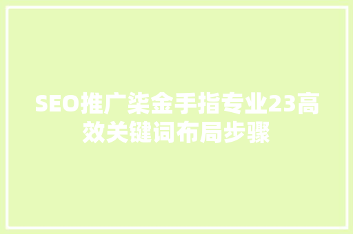 SEO推广柒金手指专业23高效关键词布局步骤