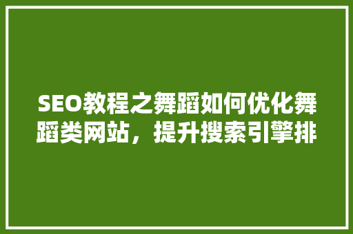 SEO教程之舞蹈如何优化舞蹈类网站，提升搜索引擎排名