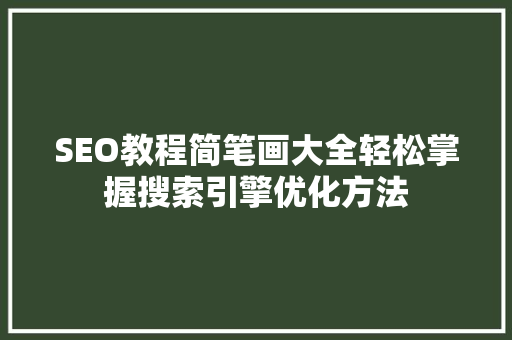 SEO教程简笔画大全轻松掌握搜索引擎优化方法
