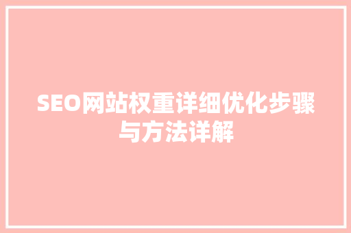 SEO网站权重详细优化步骤与方法详解  第1张