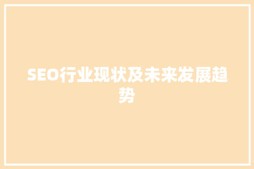 SEO行业现状及未来发展趋势