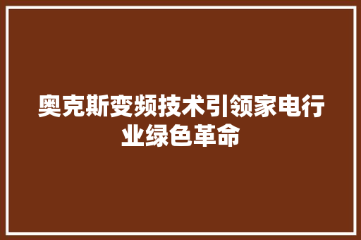 奥克斯变频技术引领家电行业绿色革命
