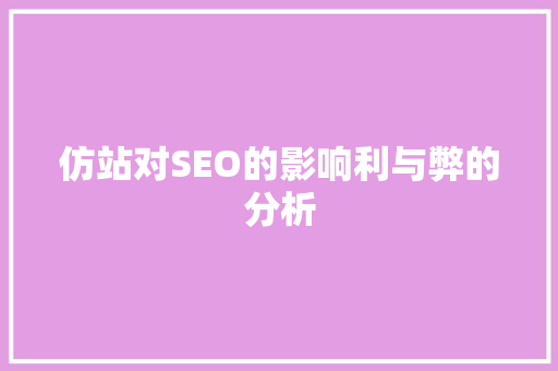 仿站对SEO的影响利与弊的分析