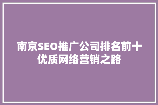 南京SEO推广公司排名前十优质网络营销之路  第1张