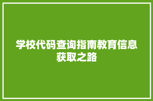 学校代码查询指南教育信息获取之路