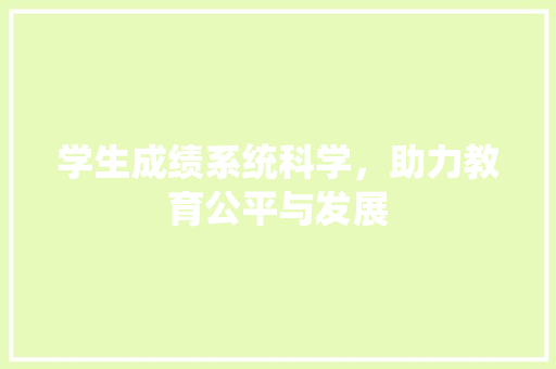 学生成绩系统科学，助力教育公平与发展