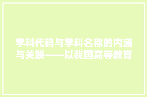 学科代码与学科名称的内涵与关联——以我国高等教育学科为例