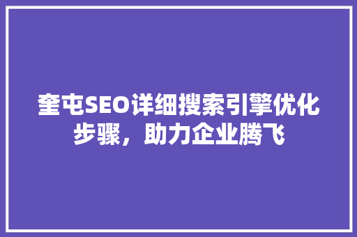 奎屯SEO详细搜索引擎优化步骤，助力企业腾飞  第1张