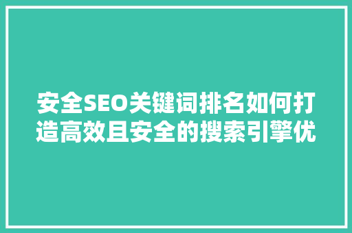 安全SEO关键词排名如何打造高效且安全的搜索引擎优化步骤