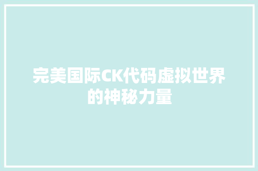 完美国际CK代码虚拟世界的神秘力量