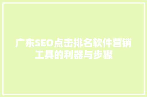广东SEO点击排名软件营销工具的利器与步骤