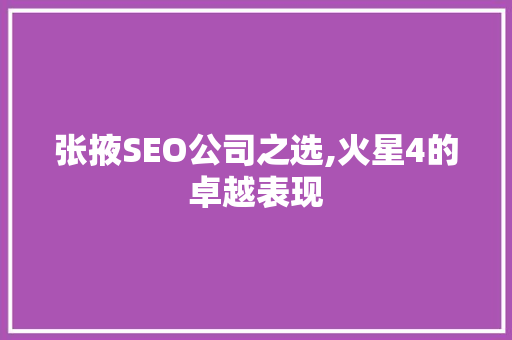 张掖SEO公司之选,火星4的卓越表现