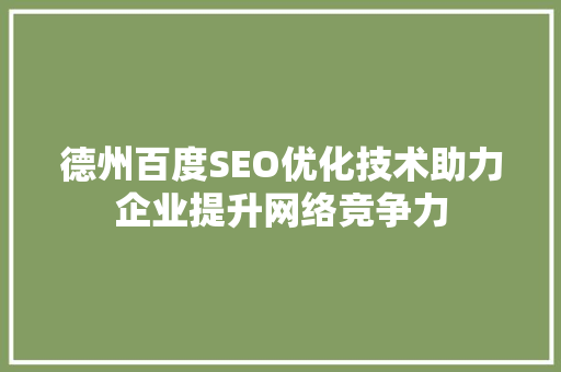 德州百度SEO优化技术助力企业提升网络竞争力