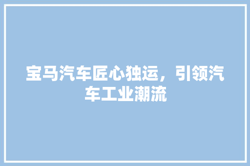 宝马汽车匠心独运，引领汽车工业潮流