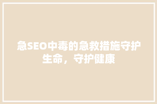 急SEO中毒的急救措施守护生命，守护健康