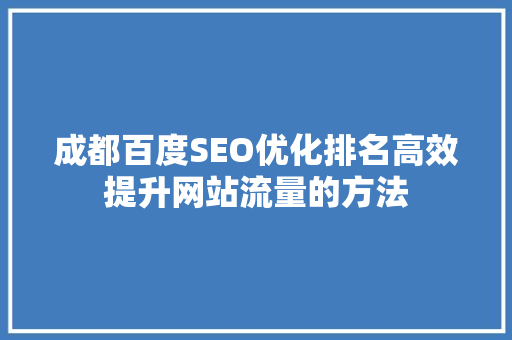 成都百度SEO优化排名高效提升网站流量的方法