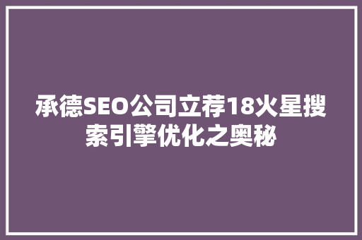 承德SEO公司立荐18火星搜索引擎优化之奥秘