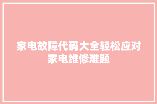 家电故障代码大全轻松应对家电维修难题
