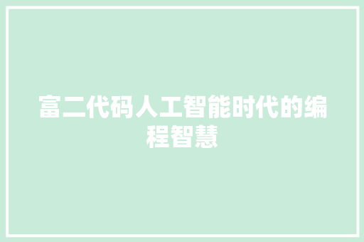 富二代码人工智能时代的编程智慧