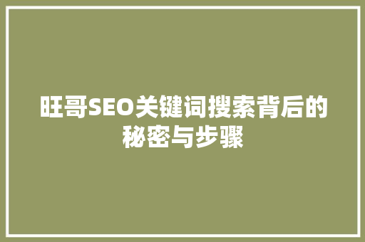 旺哥SEO关键词搜索背后的秘密与步骤
