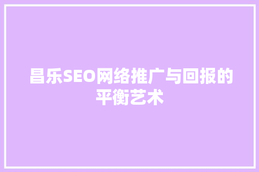 昌乐SEO网络推广与回报的平衡艺术